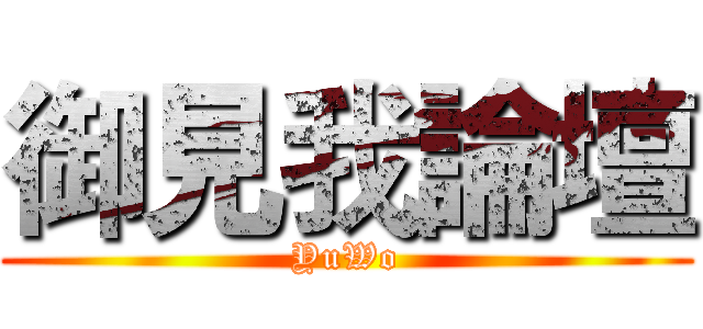 御見我論壇 (YuWo)