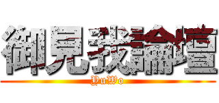 御見我論壇 (YuWo)