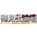 御見我論壇 (YuWo)