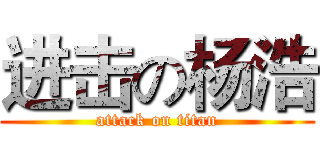 进击の杨浩 (attack on titan)