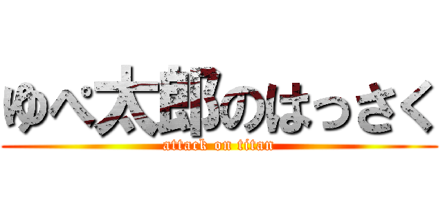 ゆぺ太郎のはっさく (attack on titan)
