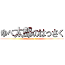 ゆぺ太郎のはっさく (attack on titan)