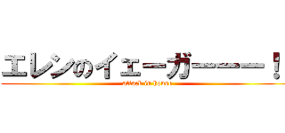 エレンのイェーガーーー！！ (attack in house)