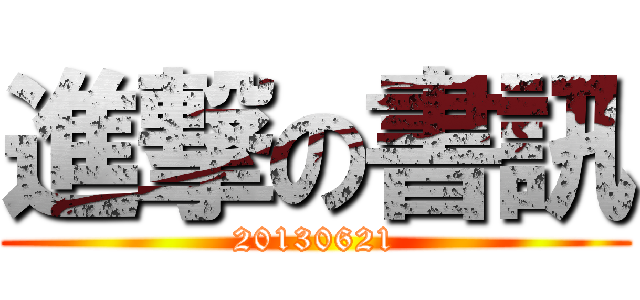 進撃の書訊 (20130621)