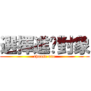 選擇進擊對象 (choose one)