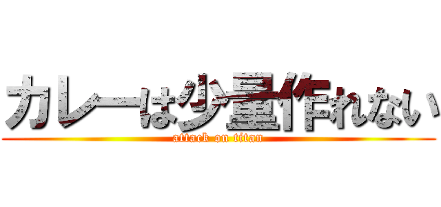 カレーは少量作れない (attack on titan)