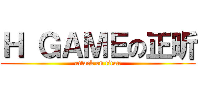 Ｈ ＧＡＭＥの正昕 (attack on titan)