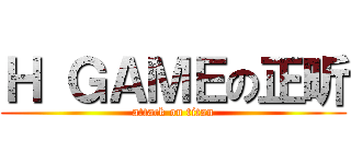 Ｈ ＧＡＭＥの正昕 (attack on titan)