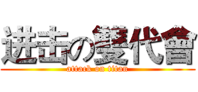 进击の雙代會 (attack on titan)