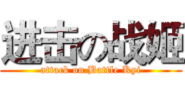 进击の战姬 (attack on Battle Kyi)