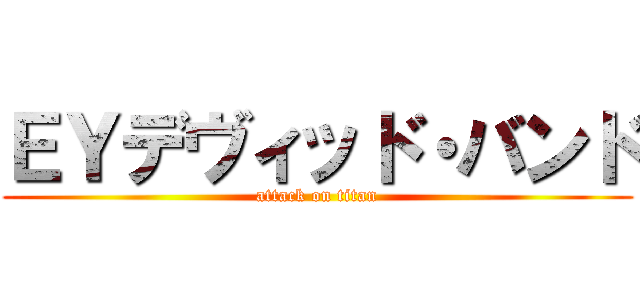 ＥＹデヴィッド・バンド (attack on titan)