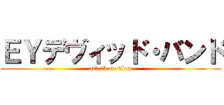 ＥＹデヴィッド・バンド (attack on titan)