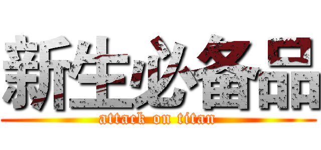 新生必备品 (attack on titan)