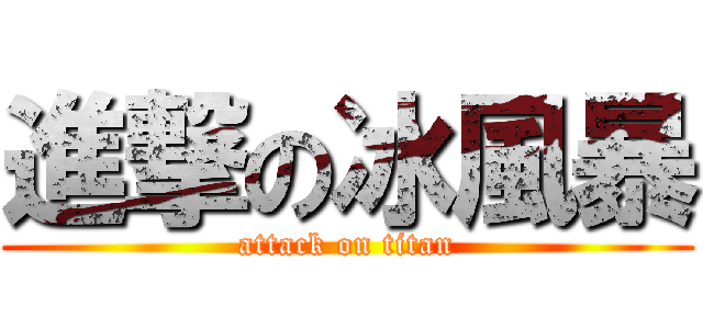 進撃の冰風暴 (attack on titan)