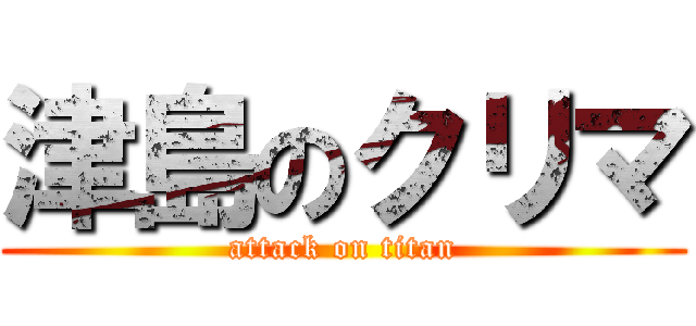 津島のクリマ (attack on titan)