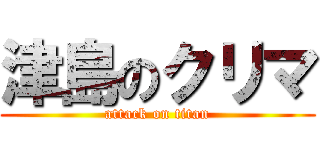 津島のクリマ (attack on titan)