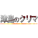 津島のクリマ (attack on titan)