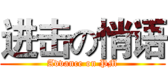 进击の悄语 (Advance on PM)