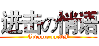 进击の悄语 (Advance on PM)