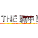 ＴＨＥ！南中！ (attack on titan)