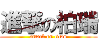 進撃の柏瑞 (attack on titan)
