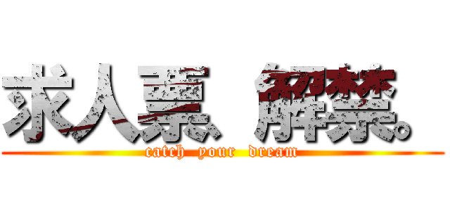 求人票、解禁。 (catch  your  dream)