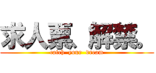 求人票、解禁。 (catch  your  dream)