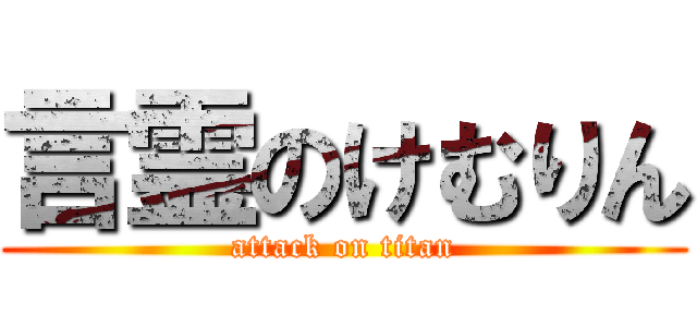 言霊のけむりん (attack on titan)