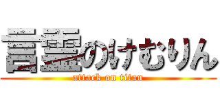 言霊のけむりん (attack on titan)