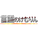 言霊のけむりん (attack on titan)