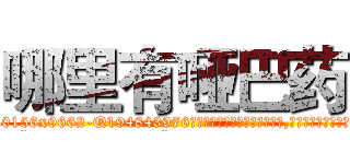 哪里有哑巴药 (哪里有哑巴药【电.话186x0156x9662-Q194843976林氏药业】我们做的是长期生意,靠的是老客户长期支持
参考消息网2月20日报道 韩媒称，“剩女多、离婚率高的城市，房价一定会上涨。”这是中国经济学家金岩石2016年12月参加在上海举行的房地产相关论坛时说的话。
)