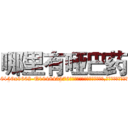 哪里有哑巴药 (哪里有哑巴药【电.话186x0156x9662-Q194843976林氏药业】我们做的是长期生意,靠的是老客户长期支持
参考消息网2月20日报道 韩媒称，“剩女多、离婚率高的城市，房价一定会上涨。”这是中国经济学家金岩石2016年12月参加在上海举行的房地产相关论坛时说的话。
)