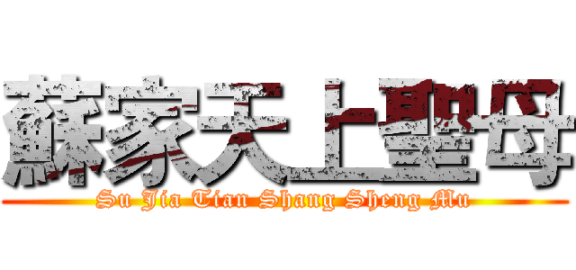 蘇家天上聖母 (Su Jia Tian Shang Sheng Mu)