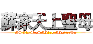 蘇家天上聖母 (Su Jia Tian Shang Sheng Mu)