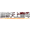 蘇家天上聖母 (Su Jia Tian Shang Sheng Mu)