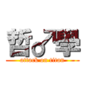 哲♂學 (attack on titan)