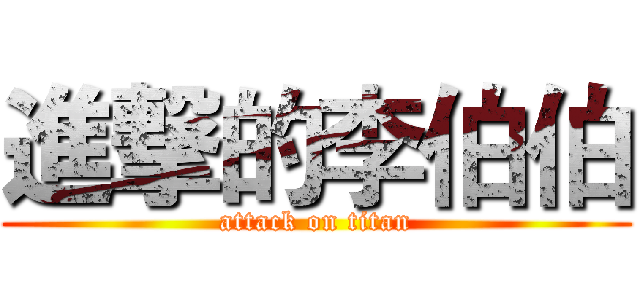 進撃的李伯伯 (attack on titan)