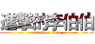進撃的李伯伯 (attack on titan)