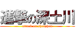 進撃の深土川 (attack on shenzhen)