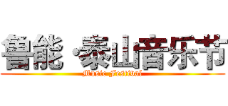 鲁能·泰山音乐节 (Music Festival)