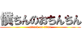 僕ちんのおちんちん (attack on titan)