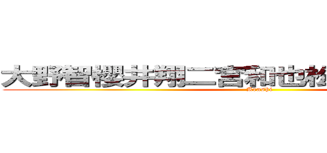大野智櫻井翔二宮和也松本潤相葉雅紀 (Arashi)