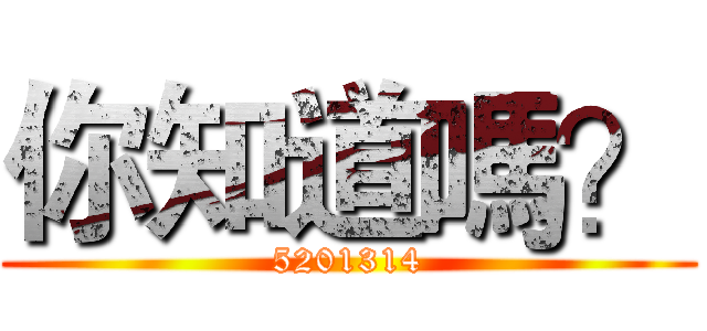 你知道嗎？ (5201314)