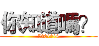 你知道嗎？ (5201314)