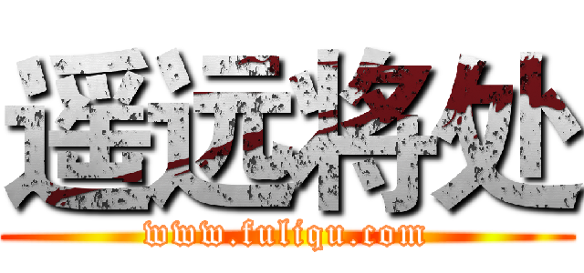 遥远将处 (www.fuliqu.com)