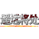 遥远将处 (www.fuliqu.com)