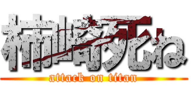 柿崎死ね (attack on titan)