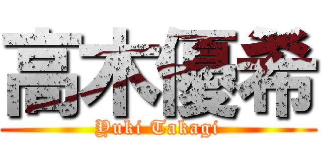 高木優希 (Yuki Takagi)