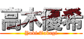 高木優希 (Yuki Takagi)