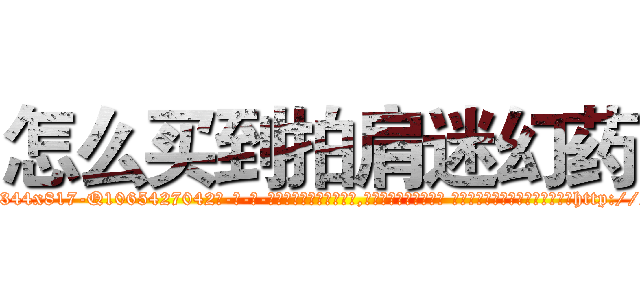 怎么买到拍肩迷幻药 (怎么买到拍肩迷幻药【电-话151x68344x817-Q1065427042元-吉-药-业】我们做的是长期生意,靠的是老客户长期支持 怎么买到拍肩迷幻药在发表了一篇http://sngk.net/2SbwCq

参考消息网我们做的是长期生意,靠的是老客户长期支持也许我们早该意识到，就连鲍勃·霍斯金斯（金球奖戏剧类电影男主角 
)